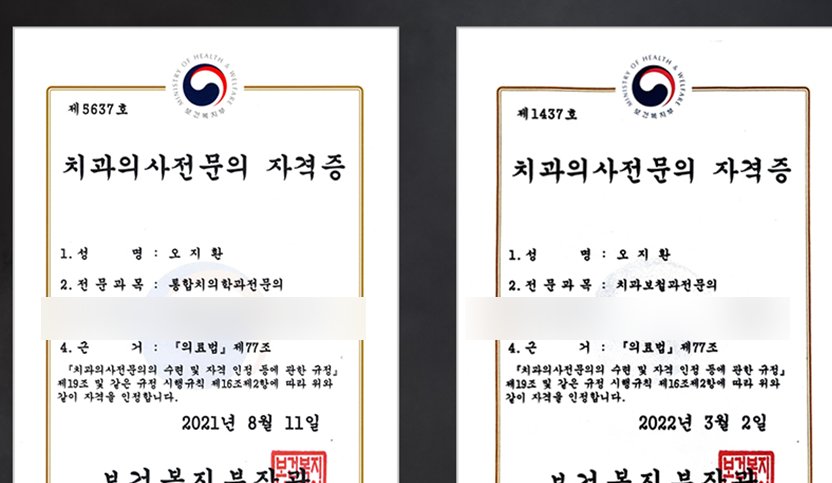 보건복지부 발급 치과의사전문의 자격증 2종. 치과보철과 전문의 제1437호, 통합치의학과 전문의 제5637호
