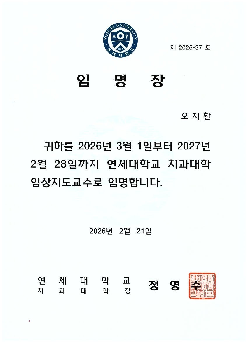 연세대학교 치과대학 임상지도교수 임명장