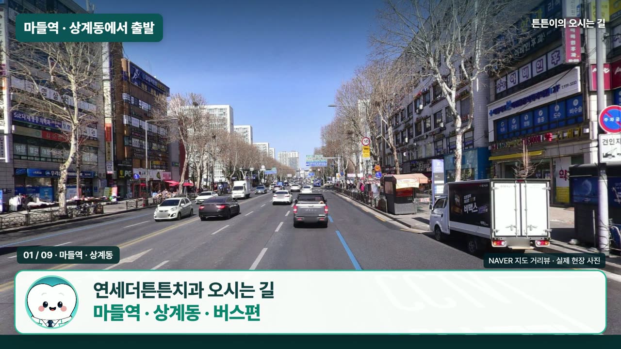 마들역에서 7번 버스로 오는 길 영상