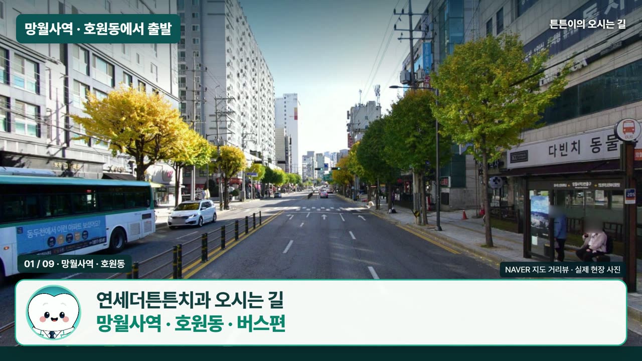 망월사역과 호원동에서 7번 버스로 오는 길 영상
