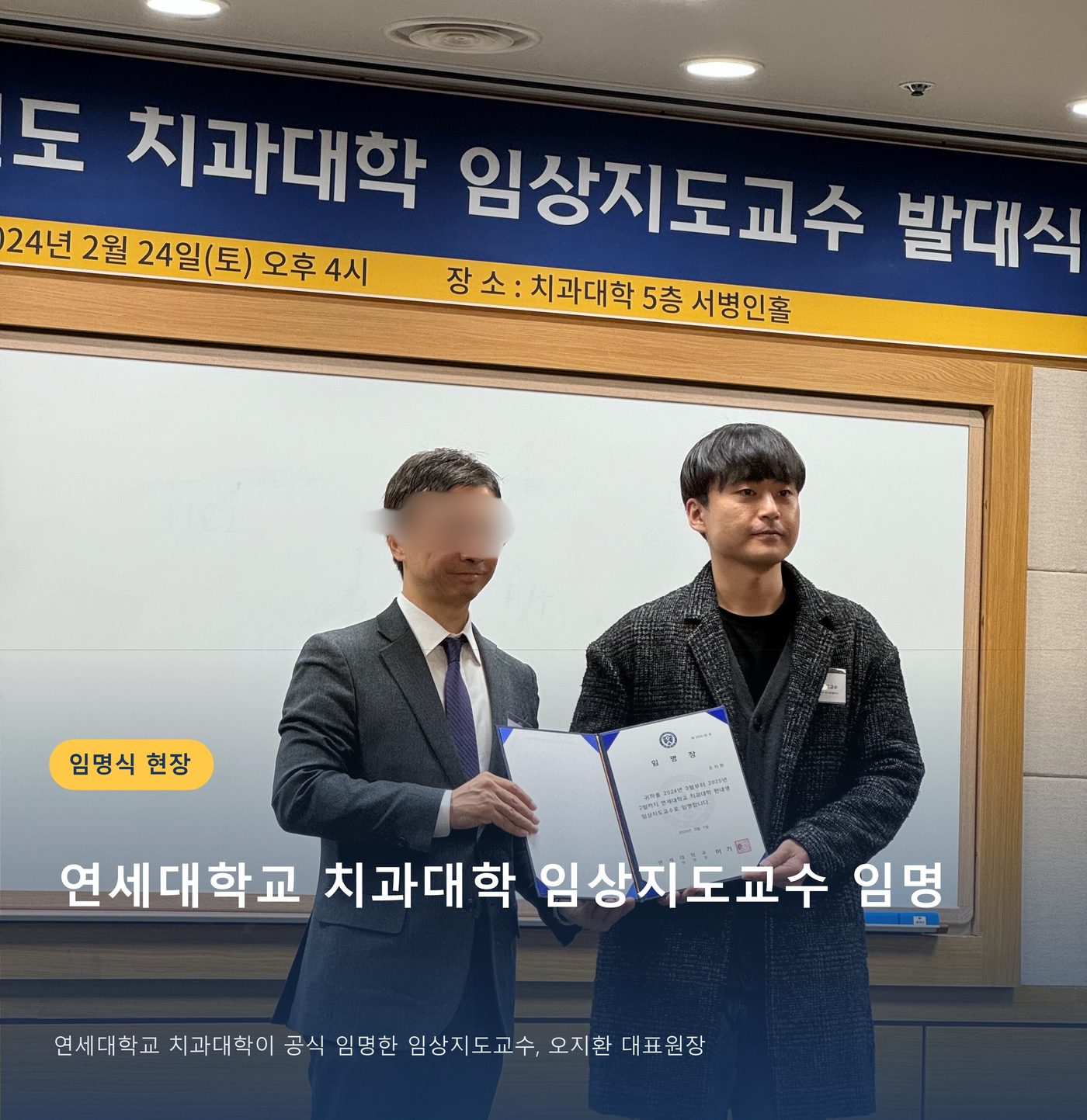 연세대학교 치과대학 임상지도교수 임명식 현장의 오지환 대표원장